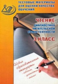 Тестовые материалы для оценки качества обучения. Чтение. 3 кл