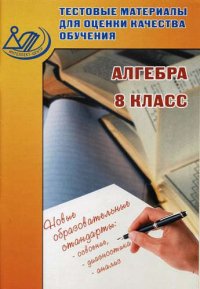 Тестовые материалы для оценки качества обучения. Алгебра 8 кл