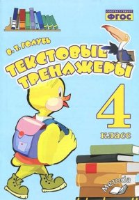 Текстовые тренажеры. 4 класс. Практическое пособие для начальной школы. ФГОС