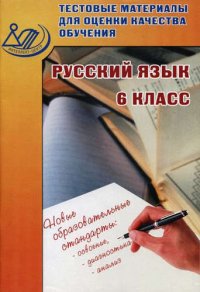 Тестовые материалы для оценки качества обучения. Русский язык 6 кл