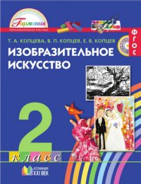 2 Изобразительное искусство. 2 кл. (ФГОС)