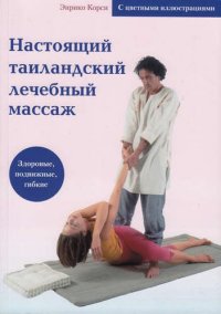 Настоящий таиландский лечебный массаж (с цв. илл.)