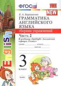 Грамм.англ.яз.сб.упр.к Spotlight 3 кл. Быкова.ч.2 ФГОС (к новому учебнику)