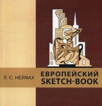 Европейский sketch-book