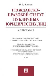 Гражданско-правовой статус публичных юридических лиц.Монография