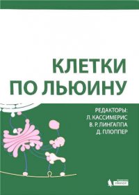 Клетки по Льюину