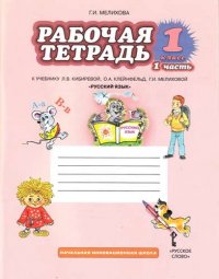 Русский язык. 1 класс. Рабочая тетрадь. В 2-х частях. Часть 1,2. (ФГОС) /к уч. Кибиревой