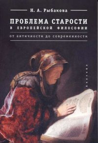 Проблема старости в европейской философии от античности до современности