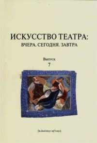 Искусство театра: Вчера. Сегодня. Завтра: вып. 7