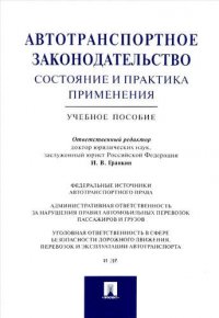 Автотранспортное законодательство: состояние и практика применения.Уч.пос