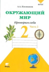 Окружающий мир. 2 кл. Часть 2. Тетрадь для тренировки и самопроверки. (ФГОС)