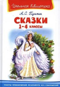 Сказки. 1-4 классы