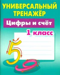 Цифры и счет. 1 класс