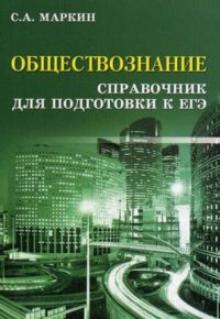 Обществознание:справочник для подгот.к ЕГЭ дп