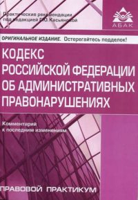 КоАП. Комментарий к последним изменениям. 9-е изд. Под ред. Касьяновой Г.Ю