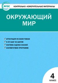 Контрольно-измерительные материалы. Окружающий мир. 4 класс / 5-е изд., перераб