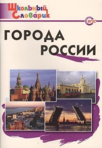 Города России. Начальная школа / 2-е изд., перераб