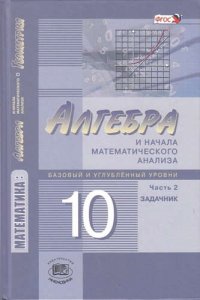 Математика.Алгебра и начало математ.анализа.10кл. Базов. и угл.ур. Компл. из 2-х ч.(ФГОС)