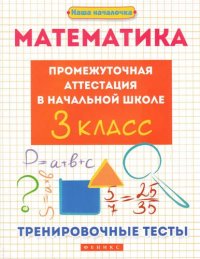 Математика:промежут.аттестация в нач.шк.:3 класс