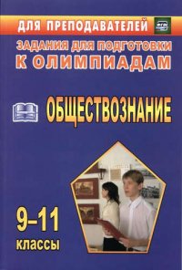 Олимпиадные задания по обществознанию. 9-11 кл. (ФГОС)