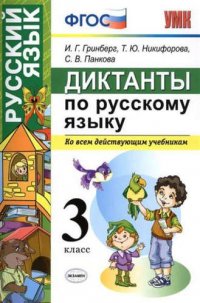 Диктанты по русскому языку 3 класс. ФГОС