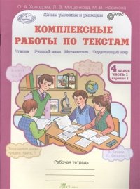 Комплексные работы по текстам. Чтение. Р.яз. Математика. Окруж. мир. Р/т 4 кл. (ФГОС)