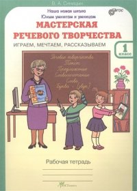 Мастерская речевого творчества. Р/т 1 кл. Играем, мечтаем, рассказываем. (ФГОС)