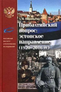 Прибалтийский вопрос: эстонское направление 1920-2016гг