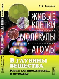 В глубины вещества: Живые клетки, молекулы, атомы: Книга для школьников... и не только / Изд.стереот