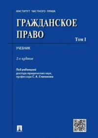 Гражданское право.Уч.Том 1.-2-е изд