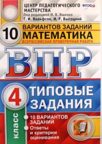 Математика. 4 кл. 10 вариантов. т3. ФГОС (две краски)