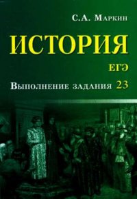 История.ЕГЭ:выполнение задания 23