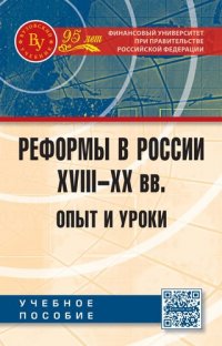 Реформы в России XVIII-XX вв.: опыт и уроки