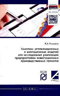 Комплекс оптимизационных и имитационных моделей для исследования реализации предприятиями инвестицио