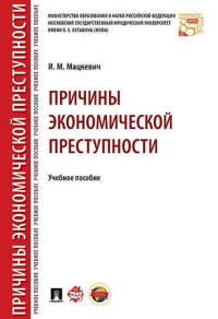 Причины экономической преступности. Уч.пос