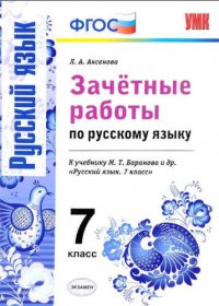 Зачетные работы. Русский язык. 7 класс. Баранов. ФГОС (к новому учебнику)