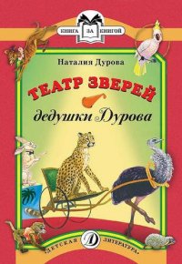 Театр зверей дедушки Дурова