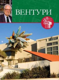 Роберт Вентури. Великие архитекторы т.47