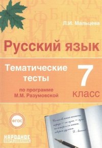 Русский язык. 7 кл. Тематические тесты по программам Разумовской и Львовой. (ФГОС)