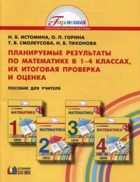 Математика. 1-4 класс. Оценка достижений планируемых резул. по математике в нач.шк. (ФГОС)