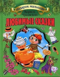 Подарок детям. Чуковский Любимые сказки