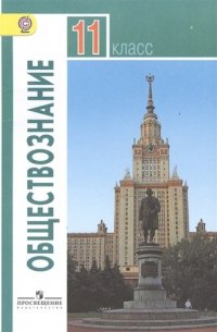 Обществознание 11 кл. Базовый уровень. Учебник. (ФГОС)