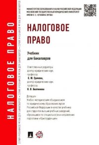 Налоговое право.Уч.для бакалавров