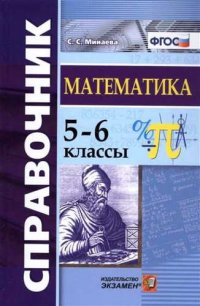 Справочник по математике. 5-6 кл. ФГОС