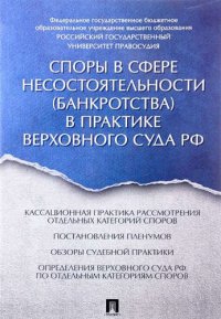 Споры в сфере несостоятельности (банкротства) в практике Верховного Суда РФ (правовые позиции за 201