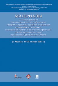 Материалы VI Международной научно-практической конференции «Теория и практика судебной экспертизы в