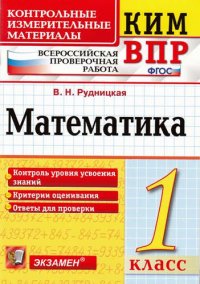 Всероссийская проверочная работа 1 класс. Математика. ФГОС