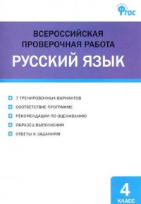 сост., Яценко И.Ф. - «Русский язык 4 кл. Всероссийская проверочная работа. ФГОС»