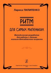 Ритм для самых маленьких. Методическая разработка для работы с детьми ясельно-детсадовского возраста