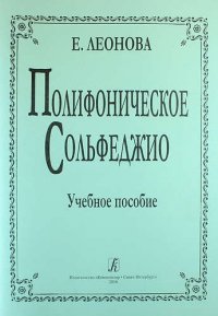 Полифоническое сольфеджио. Учебное пособие